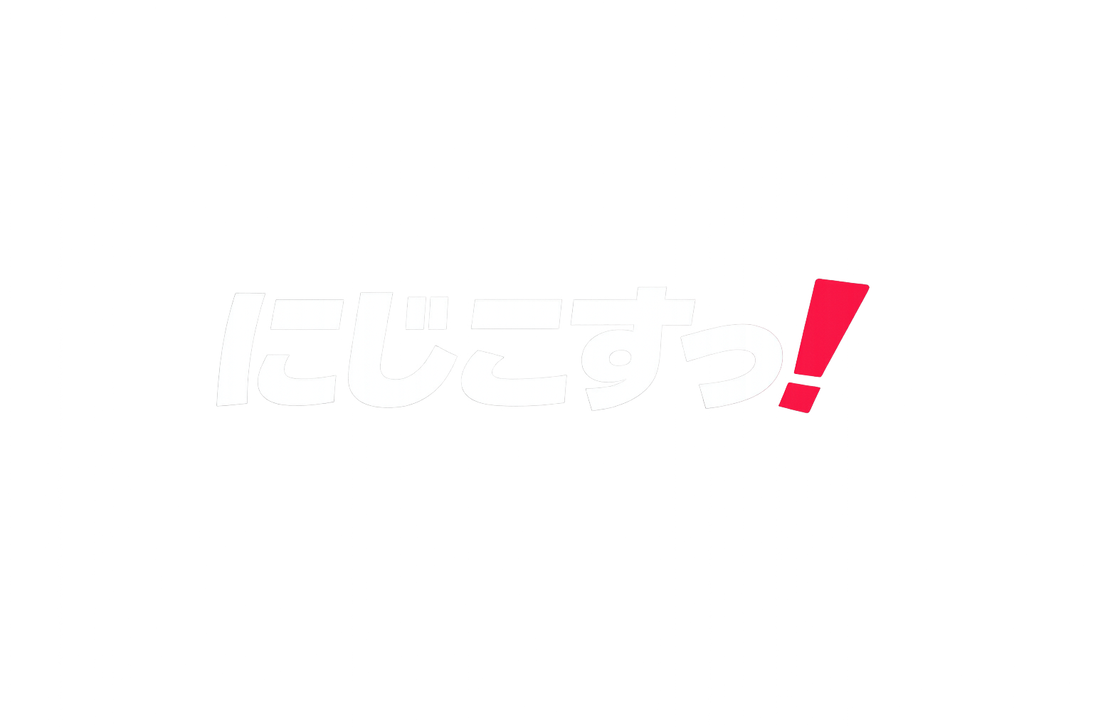 にじこすっ!
